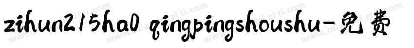 zihun215ha0 qingpingshoushu字体转换